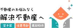 解決不動産(東京アセット株式会社)