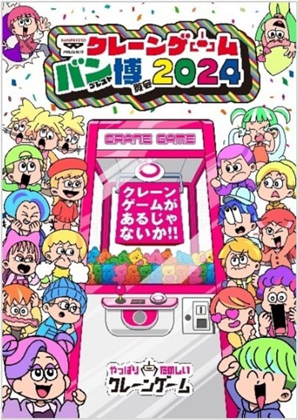 BANDAI SPIRITS 初のアミューズメント景品単独イベント
『クレーンゲーム バンプレスト博覧会 2024』
2024年11月30日(土)・12月1日(日)、東京・池袋にて開催