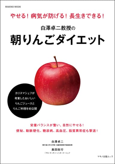 『白澤卓二教授の朝りんごダイエット』表紙