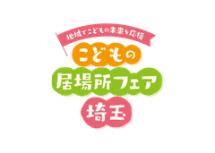 「こどもの居場所フェア埼玉」を開催します
～地域でこどもの未来を応援！～