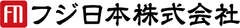 フジ日本株式会社