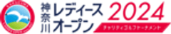 神奈川レディースオープン実行委員会