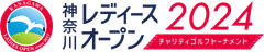 『神奈川レディースオープン2024
～チャリティゴルフトーナメント～』
出場選手が決定！熱戦の舞台は目前に