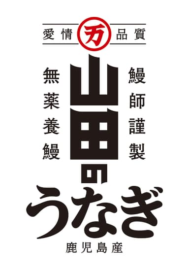 山田のうなぎ　ロゴ