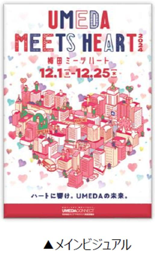 「UMEDA MEETS HEART（ウメダ ミーツ ハート）2024」
詳細内容が決定！