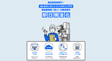 製造業専門ファクタリング