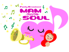 ファミリーブラスバンド　マムソウル
