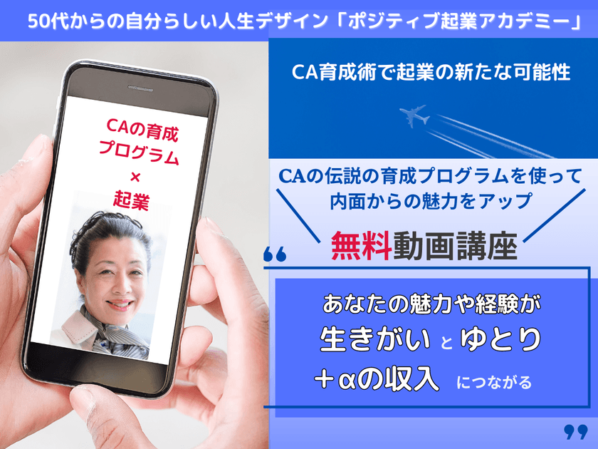 CAの伝説の育成プログラムを使った
50代からの生きがいとゆとりの起業動画講座を
12月5日から無料提供！