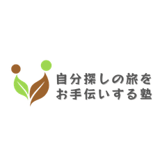 自分探しをお手伝いする塾