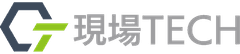 現場TECH