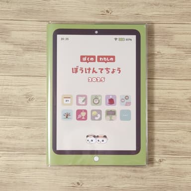 2025年版ぼうけんてちょう表紙