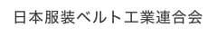 東京服装ベルト工業協同組合