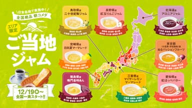 ご当地ジャム