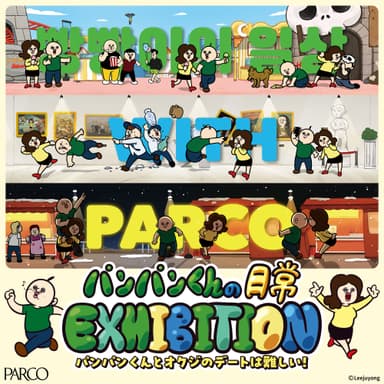 「パンパンくんの日常 EXHIBITION～パンパンくんとオクジのデートは難しい！」～メインビジュアル