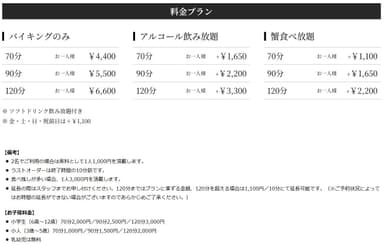 【ススデパ】ワンバイキング料金表