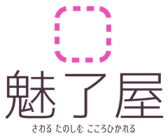 魅了屋