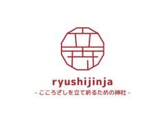 立志神社