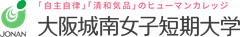 大阪城南女子短期大学