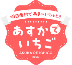 明日香村観光交流活性化事業実行委員会