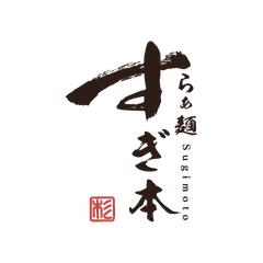 らぁ麺 すぎ本