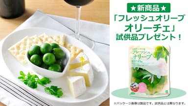 「フレッシュオリーブ オリーチェ」試供品プレゼント