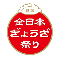 全日本ぎょうざ祭り事務局(株式会社ゲイン)