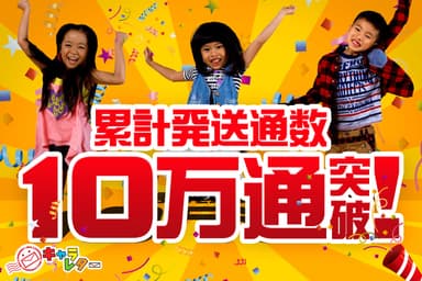 10万通突破