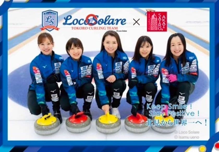 ロコ・ソラーレ×北海道銘菓「赤いサイロ」！
コラボ商品『ロコサイロ』を販売開始