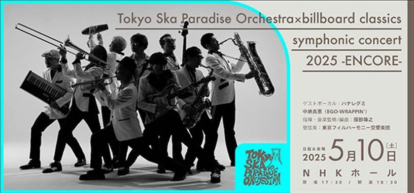 東京スカパラダイスオーケストラ×
ビルボードクラシックス
5月10日（土）NHKホールにてアンコール公演が決定