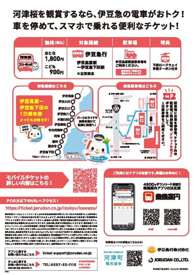 「河津桜パーク&トレインフリーきっぷ」紹介2