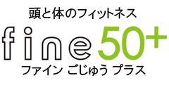 物忘れ防止に関心の高い元気なシニア向け　
頭も鍛えるフィットネス「fine50＋」オープン
～ “ながら運動”で頭と体の健康を促進 ～