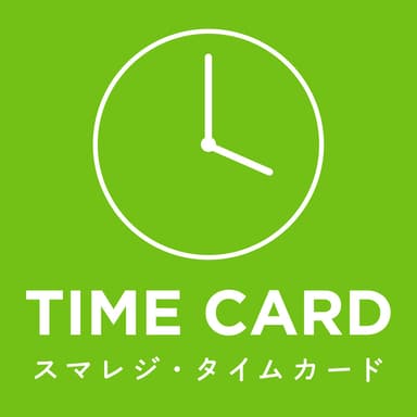 スマレジ・タイムカード