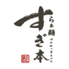 らぁ麺すぎ本
