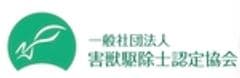 一般社団法人害獣駆除士認定協会