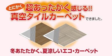 真空タイルカーペット