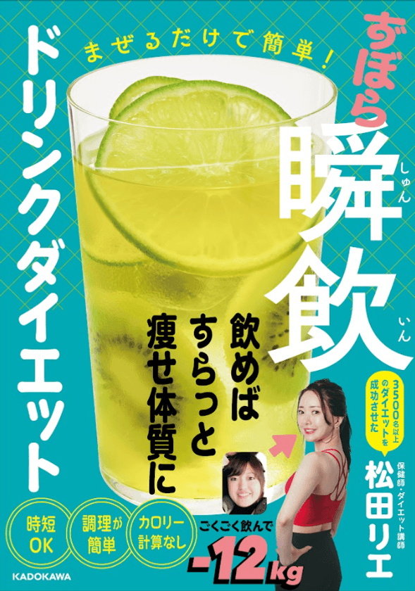 書籍「まぜるだけで簡単！ずぼら瞬飲ドリンクダイエット」が
2025年1月29日(水)発売　
発売記念キャンペーンも同時開催！