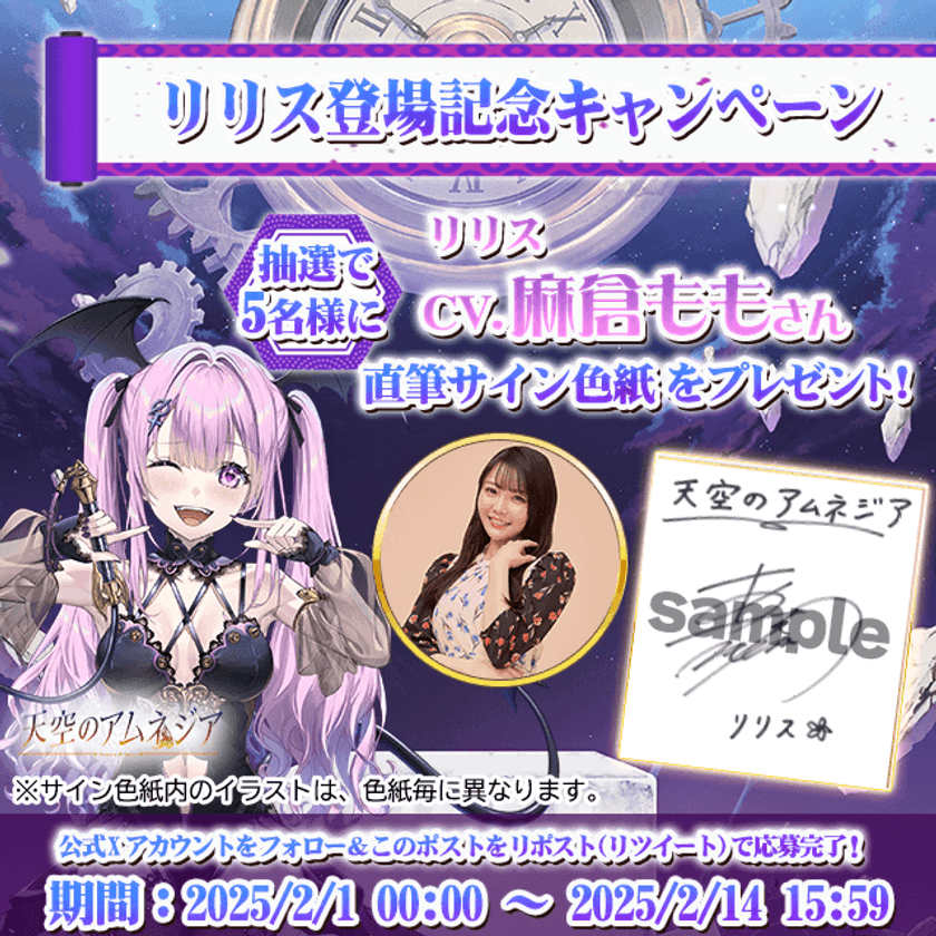 スマホRPG「天空のアムネジア」で声優「麻倉もも」さんの
直筆サイン色紙が当たるキャンペーンを2月1日(土)より開催！