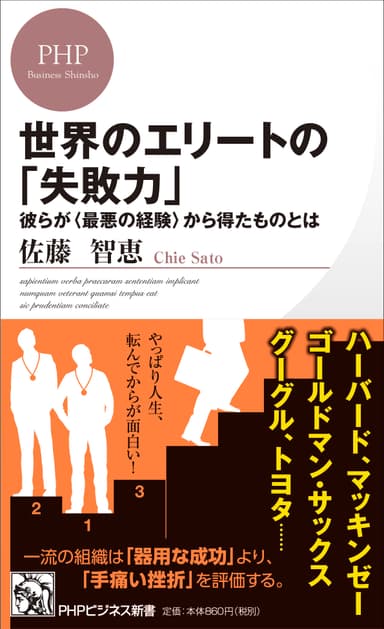 『世界のエリートの「失敗力」』