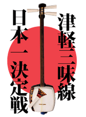 津軽三味線日本一決定戦実行委員会