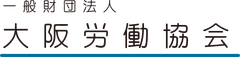 一般財団法人大阪労働協会