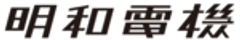 株式会社 明和電機