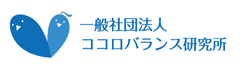 一般社団法人ココロバランス研究所