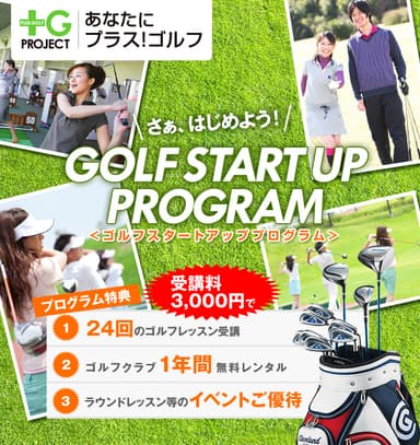 ゴルフ・スタートアップ・プログラム