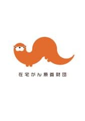 一般財団法人在宅がん療養財団