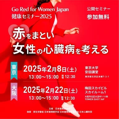 Go Red for Women Japan 健康セミナー