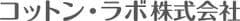 コットン・ラボ株式会社
