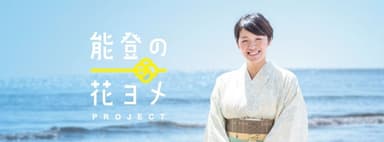 「能登の花ヨメプロジェクト」は能登半島で暮らす女性が主役のプロジェクト
