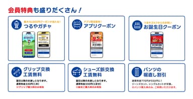 アプリ会員特典も満載
