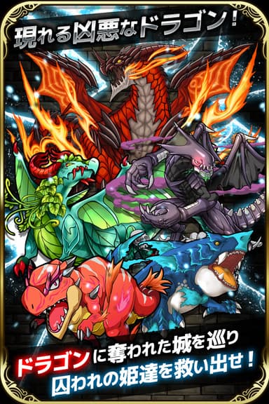 ドラゴンを倒せ！