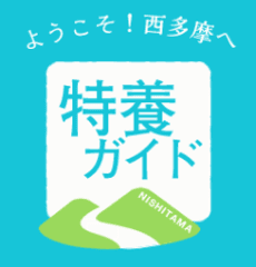 西多摩特養ガイド運営事務局